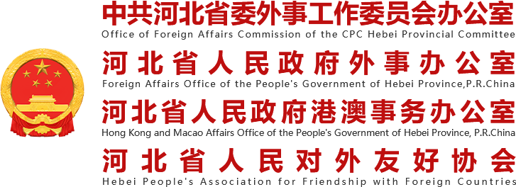河北省人民政府外事办公室