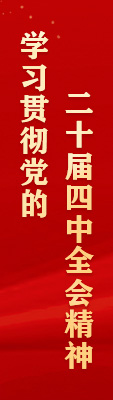 学习贯彻党的二十届四中全会精神