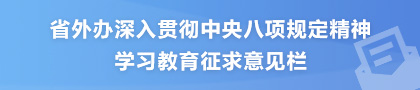 省外办深入贯彻中央八项规定精神学习教育征求意见栏