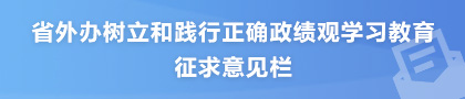 省外办深入贯彻中央八项规定精神学习教育征求意见栏